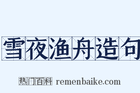 雪夜渔舟造句是什么意思的图片